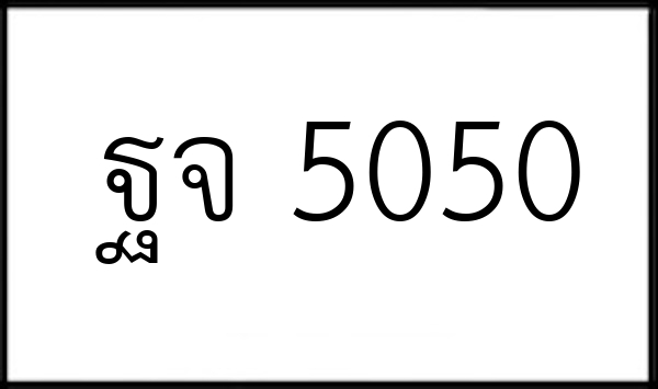 ฐจ 5050